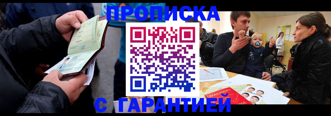 прописка гарантия в Мыски
