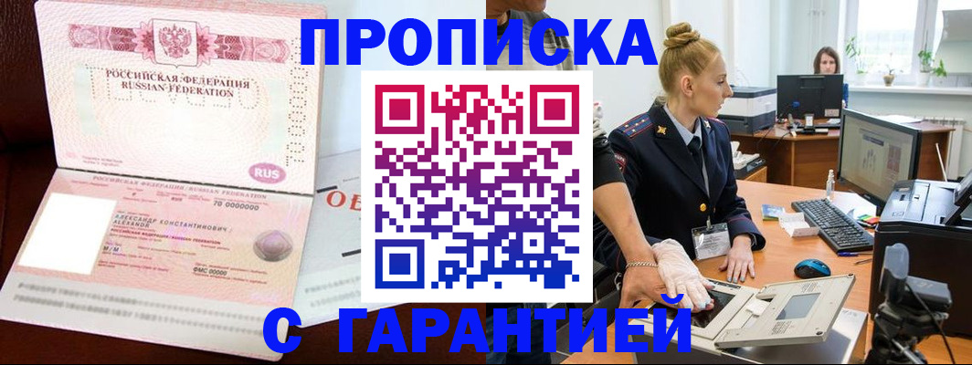 временная регистрация гарантия в Мыски